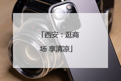 西安：逛商场 享清凉