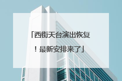 西街天台演出恢复！最新安排来了