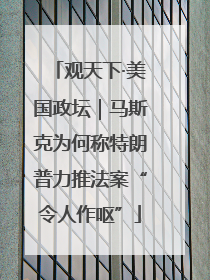 观天下·美国政坛｜马斯克为何称特朗普力推法案“令人作呕”