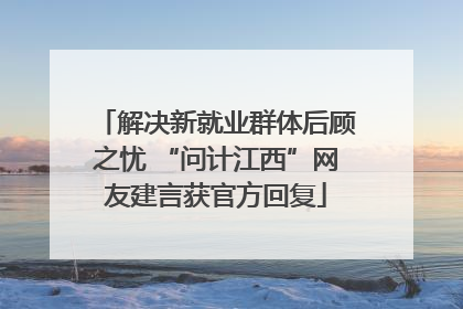 解决新就业群体后顾之忧 “问计江西”网友建言获官方回复
