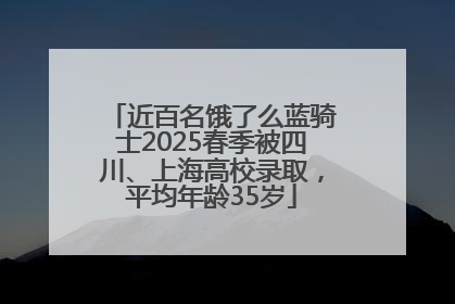 近百名饿了么蓝骑士2025春季被四川、上海高校录取，平均年龄35岁