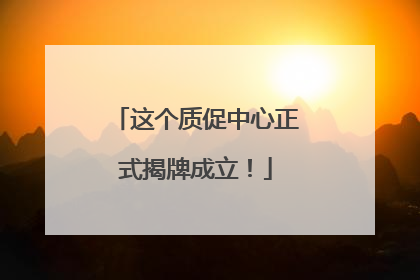 这个质促中心正式揭牌成立！