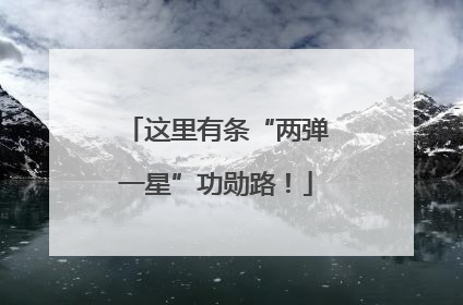 这里有条“两弹一星”功勋路！