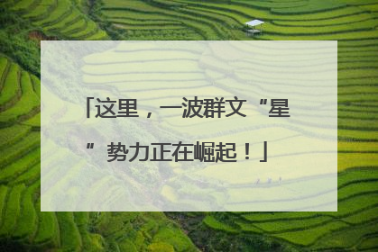 这里，一波群文“星”势力正在崛起！
