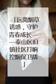远离烟草诱惑，守护青春成长——泰山区旧镇社区打响控烟保卫战