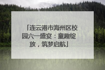 连云港市海州区校园六一盛宴：童趣绽放，筑梦启航
