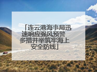 连云港海事局迅速响应强风预警 多措并举筑牢海上安全防线