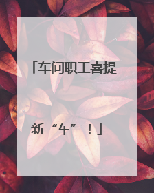 车间职工喜提新“车”！