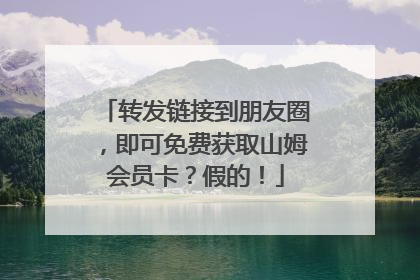 转发链接到朋友圈，即可免费获取山姆会员卡？假的！