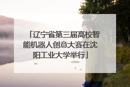 辽宁省第三届高校智能机器人创意大赛在沈阳工业大学举行
