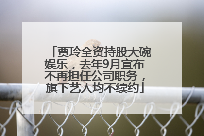 贾玲全资持股大碗娱乐，去年9月宣布不再担任公司职务，旗下艺人均不续约