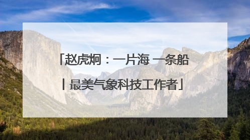 赵虎炯：一片海 一条船丨最美气象科技工作者