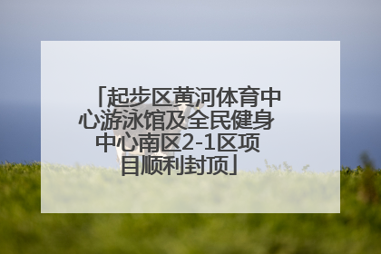 起步区黄河体育中心游泳馆及全民健身中心南区2-1区项目顺利封顶