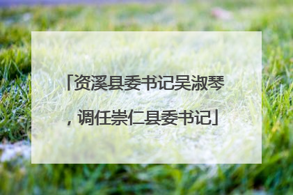 资溪县委书记吴淑琴，调任崇仁县委书记
