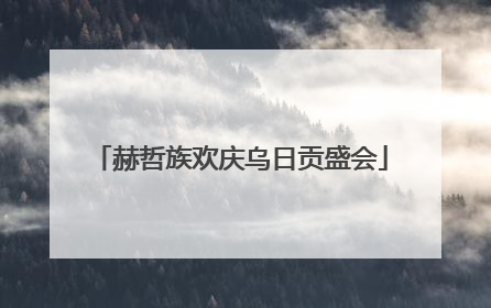 赫哲族欢庆乌日贡盛会