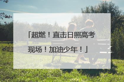 超燃！直击日照高考现场！加油少年！