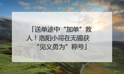 送单途中“加单”救人！洛阳小哥在无锡获“见义勇为”称号