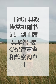 通江县政协党组副书记、副主席吴华智 接受纪律审查和监察调查