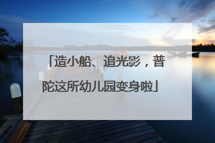 造小船、追光影，普陀这所幼儿园变身啦