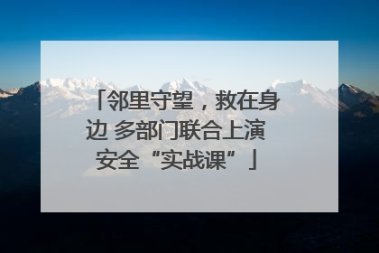 邻里守望，救在身边 多部门联合上演安全“实战课”