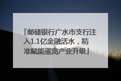 邮储银行广水市支行注入1.1亿金融活水，精准赋能蛋禽产业升级