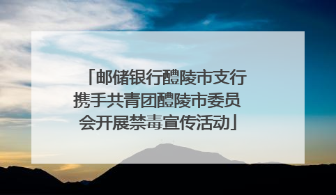 邮储银行醴陵市支行携手共青团醴陵市委员会开展禁毒宣传活动