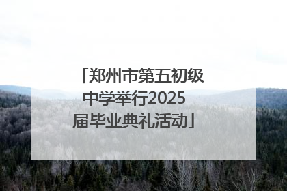 郑州市第五初级中学举行2025届毕业典礼活动