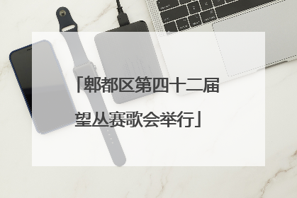 郫都区第四十二届望丛赛歌会举行