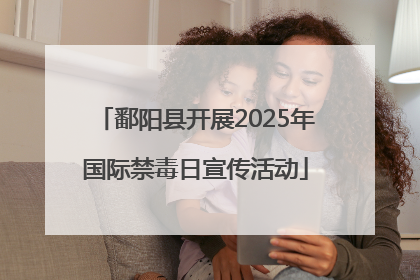 鄱阳县开展2025年国际禁毒日宣传活动