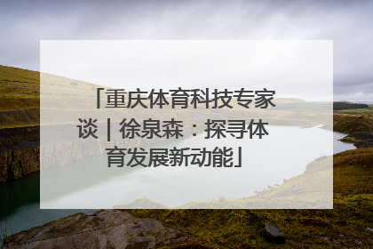 重庆体育科技专家谈｜徐泉森：探寻体育发展新动能