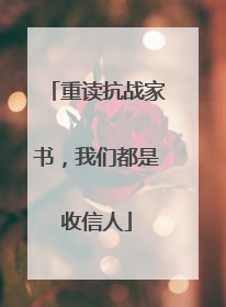 重读抗战家书，我们都是收信人