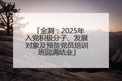 金洞：2025年入党积极分子、发展对象及预备党员培训班圆满结业