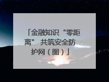 金融知识“零距离” 共筑安全防护网（图）