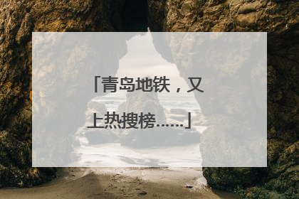 青岛地铁，又上热搜榜……
