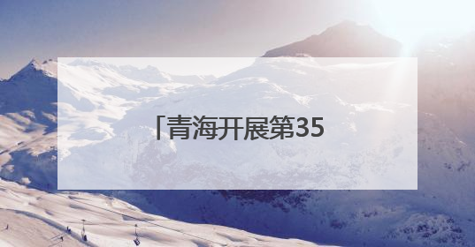 青海开展第35个全国“土地日”主题宣传活动