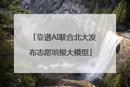 靠谱AI联合北大发布志愿填报大模型