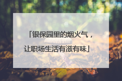 银保园里的烟火气，让职场生活有滋有味