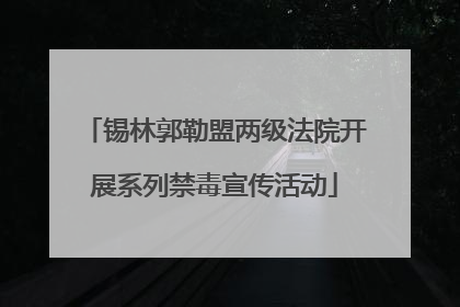锡林郭勒盟两级法院开展系列禁毒宣传活动