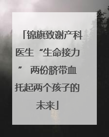 锦旗致谢产科医生“生命接力” 两份脐带血托起两个孩子的未来