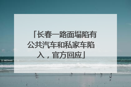 长春一路面塌陷有公共汽车和私家车陷入，官方回应