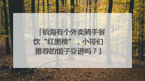 镇海有个外卖骑手餐饮“红黑榜”，小哥们推荐的馆子靠谱吗？