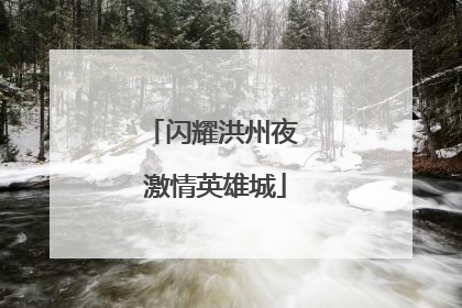 闪耀洪州夜 激情英雄城