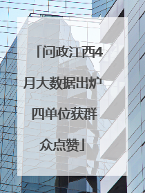 问政江西4月大数据出炉 四单位获群众点赞