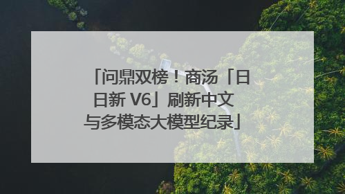 问鼎双榜！商汤「日日新 V6」刷新中文与多模态大模型纪录