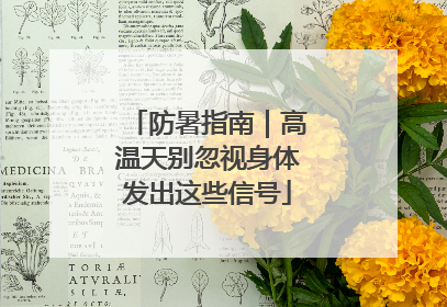 防暑指南｜高温天别忽视身体发出这些信号