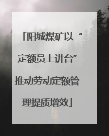 阳城煤矿以“定额员上讲台”推动劳动定额管理提质增效