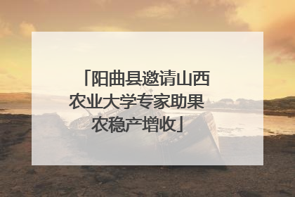 阳曲县邀请山西农业大学专家助果农稳产增收