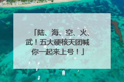 陆、海、空、火、武！五大硬核天团喊你一起来上号！