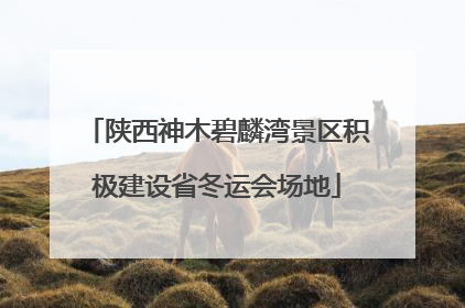 陕西神木碧麟湾景区积极建设省冬运会场地