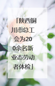 陕西铜川市总工会为200余名新业态劳动者体检